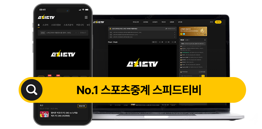 No.1 무료 실시간 스포츠중계 - 스피드티비