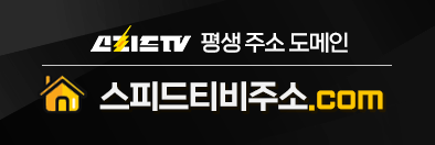 스피드티비주소.com