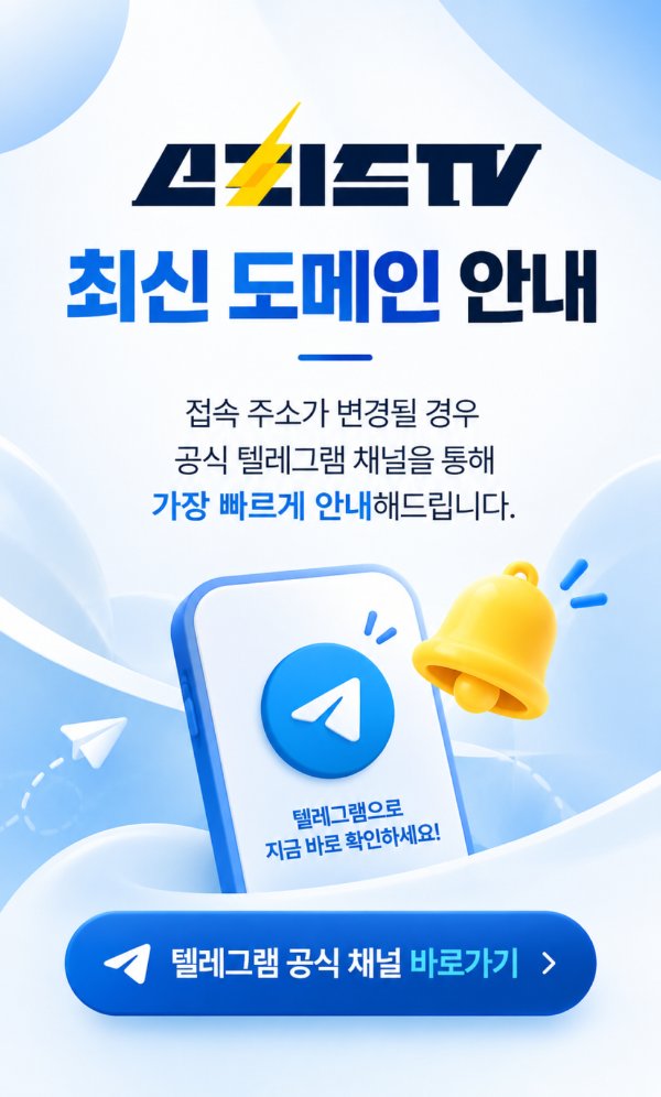 스피드TV 최신 도메인 안내 - 텔레그램 공식 채널 바로가기